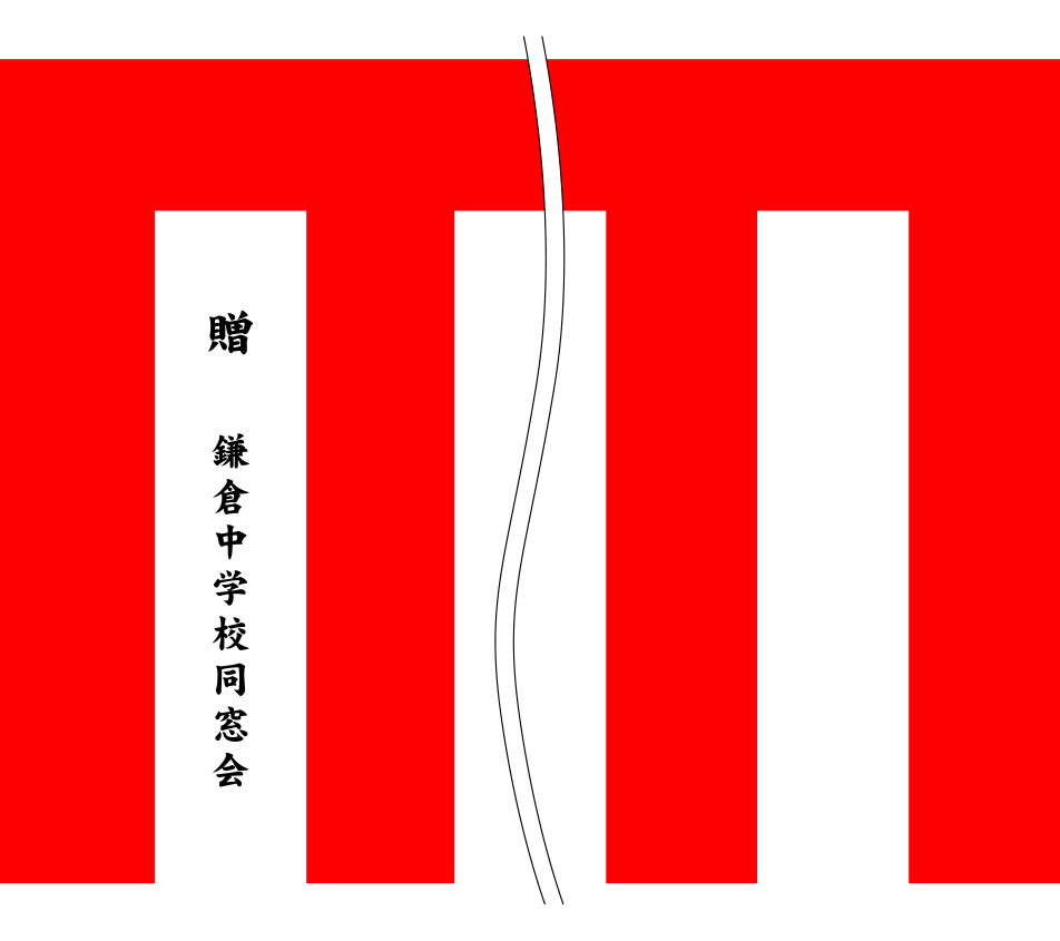 鎌倉中学校 紅白幕 原稿イメージ
