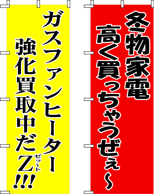 冬物家電買取 のぼり 原稿イメージ