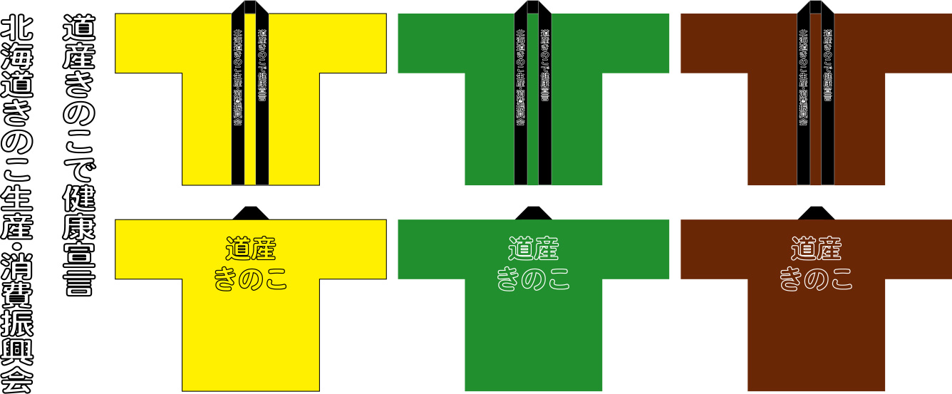 道産きのこで健康宣言 ハッピ原稿イメージ