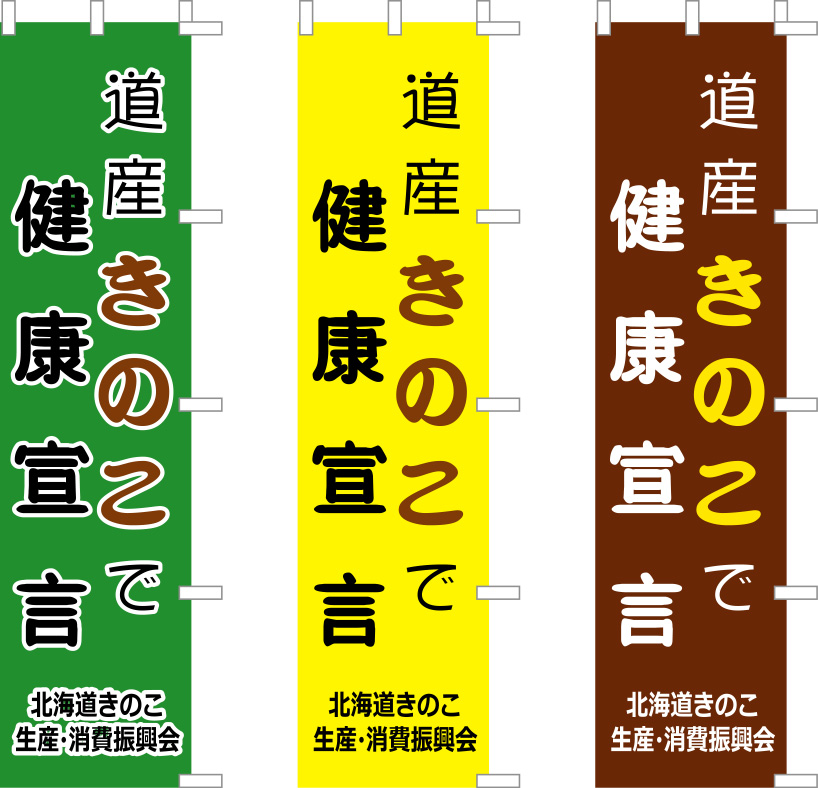 道産きのこで健康宣言 原稿イメージ