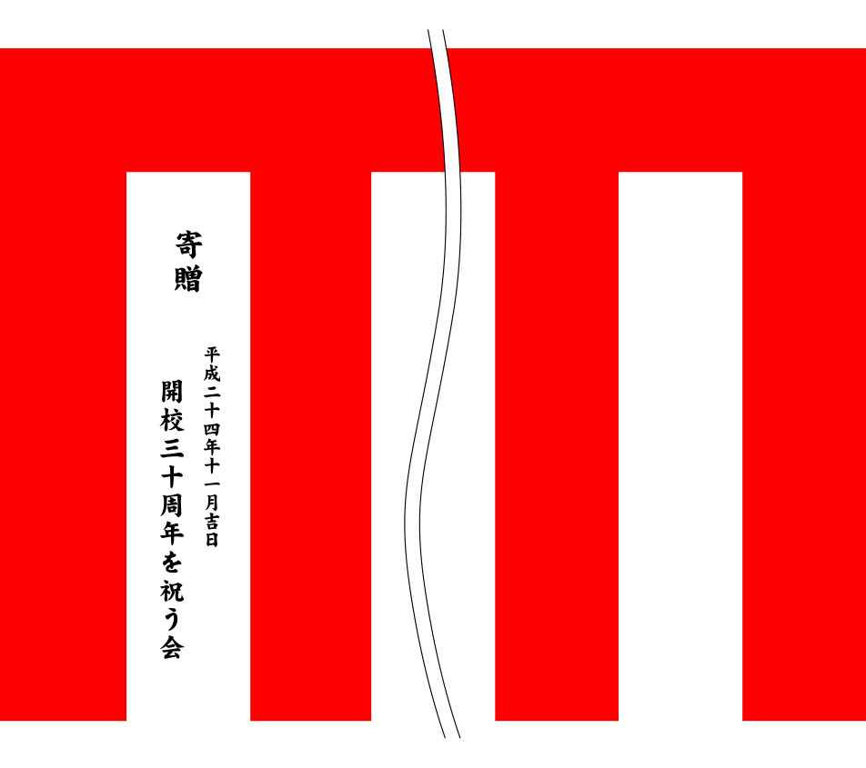 開校三十周年を祝う会 紅白幕 原稿イメージ