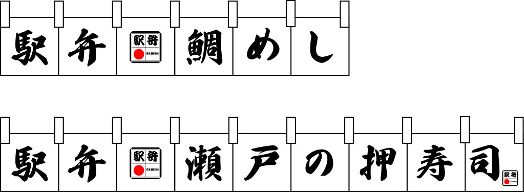 駅弁 鯛めし・瀬戸の押寿司 のれん 原稿イメージ