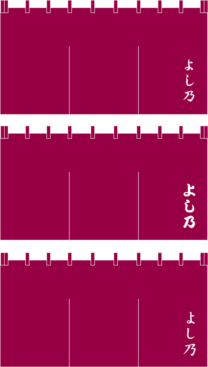 よし乃 のれん 原稿イメージ