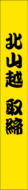 北山越 取締 たすき 原稿イメージ