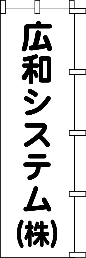広和システム のぼり 原稿イメージ