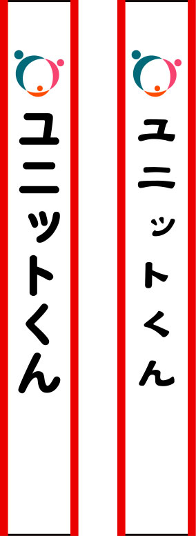 ユニットくん たすき 原稿イメージ
