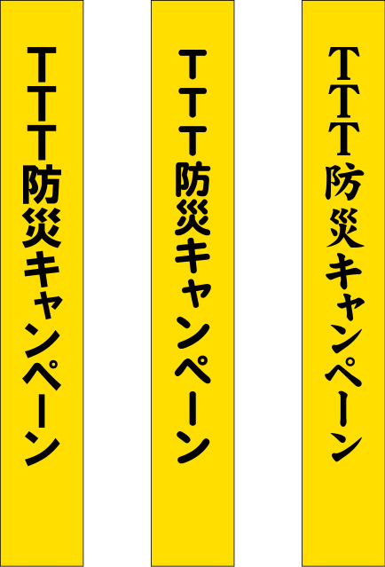 TTT防災キャンペーン たすき 原稿イメージ