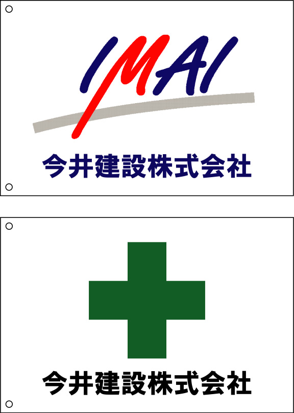 今井建設 旗 原稿イメージ