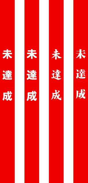 未達成 たすき 原稿イメージ