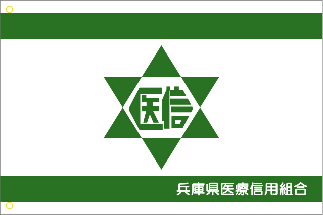 兵庫県医療信用組合 旗 原稿イメージ