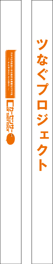 ツなぐプロジェクト たすき 原稿イメージ