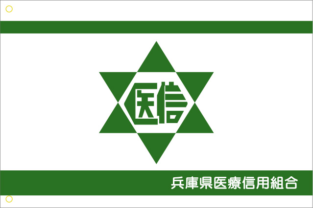 兵庫県医療信用組合 旗 修正原稿イメージ