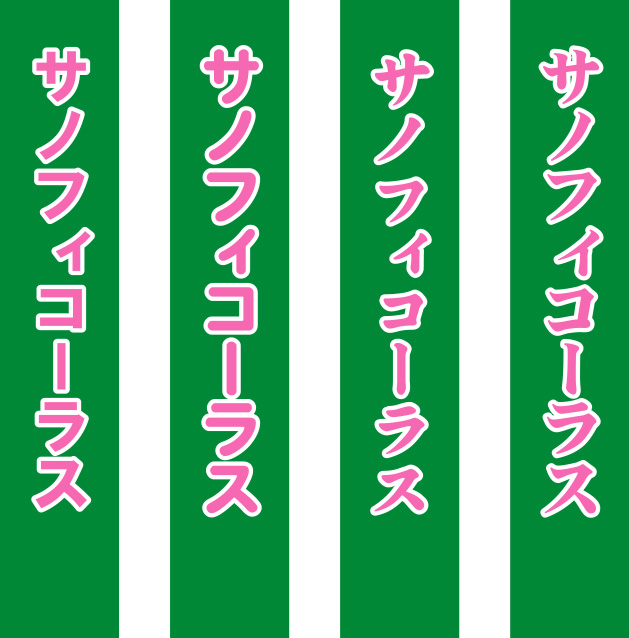 サノフィコーラス たすき 原稿イメージ