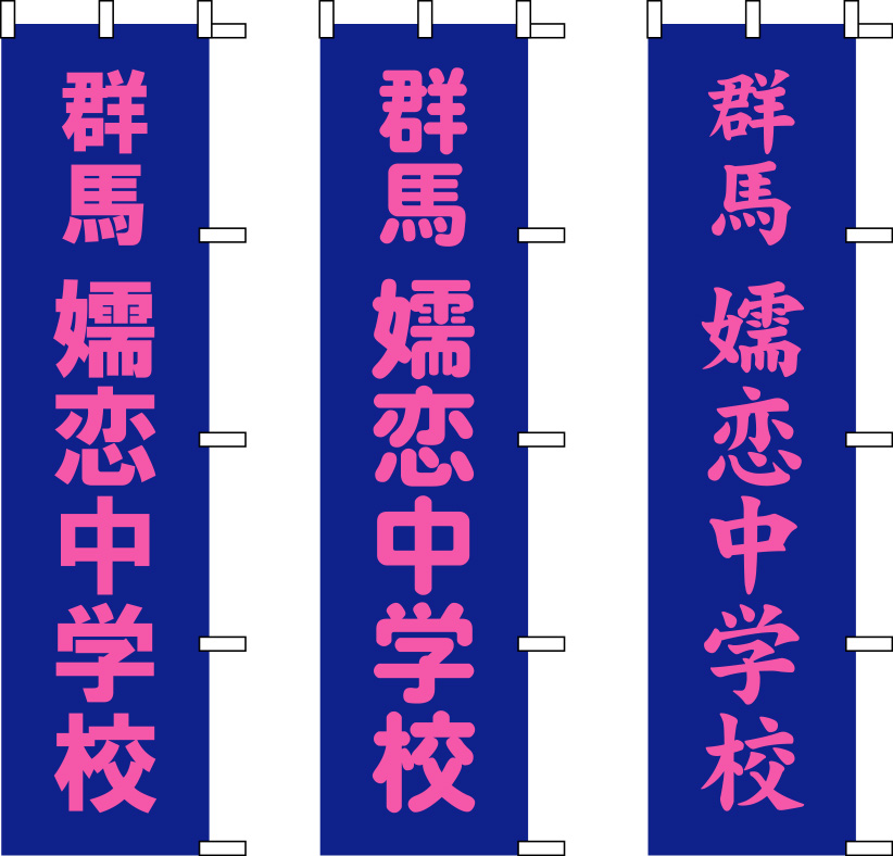 群馬 嬬恋中学校 原稿イメージ