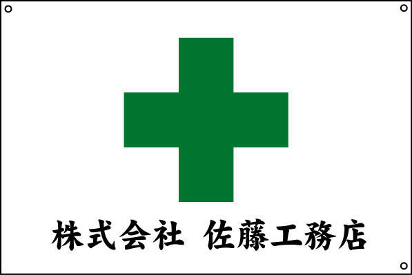 佐藤工務店 安全旗 原稿イメージ