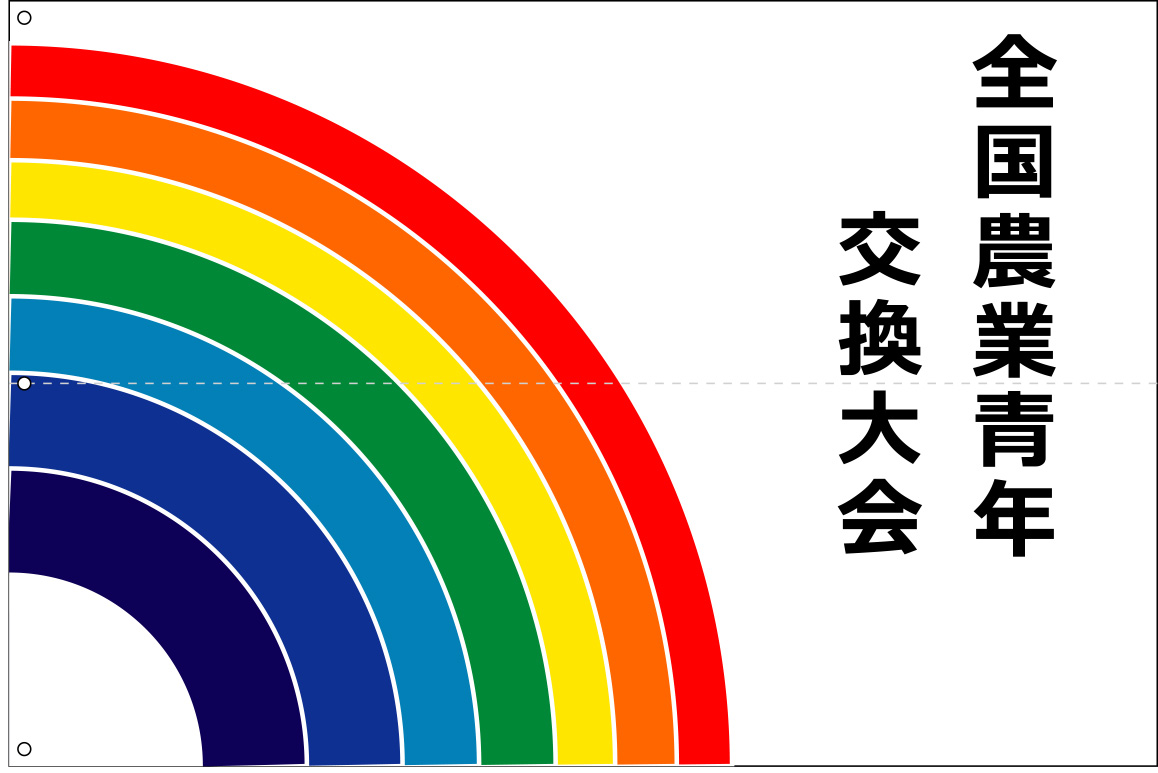 全国農業青年交換大会 旗 原稿イメージ