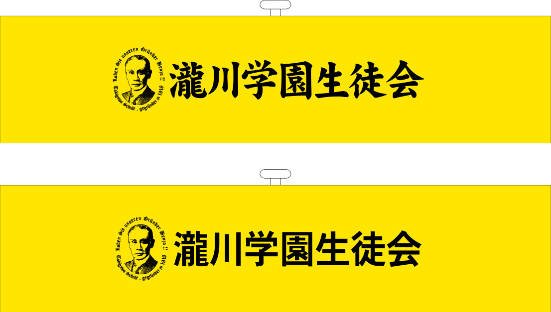瀧川学園生徒会 腕章 修正原稿イメージ