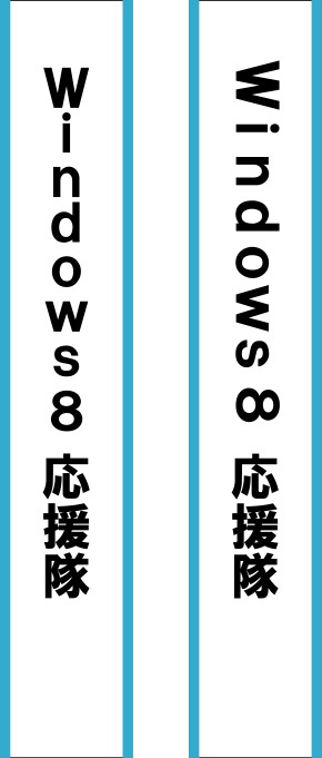 windows8応援隊 たすき 原稿イメージ