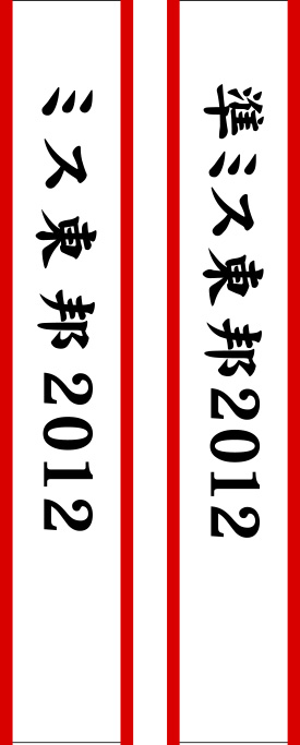ミス東邦2012 たすき 修正原稿イメージ