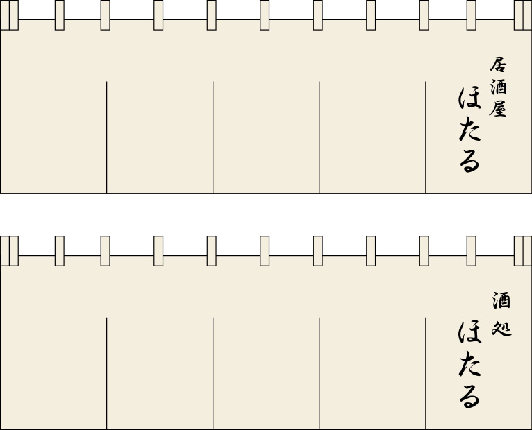 居酒屋 ほたる 暖簾 原稿イメージ