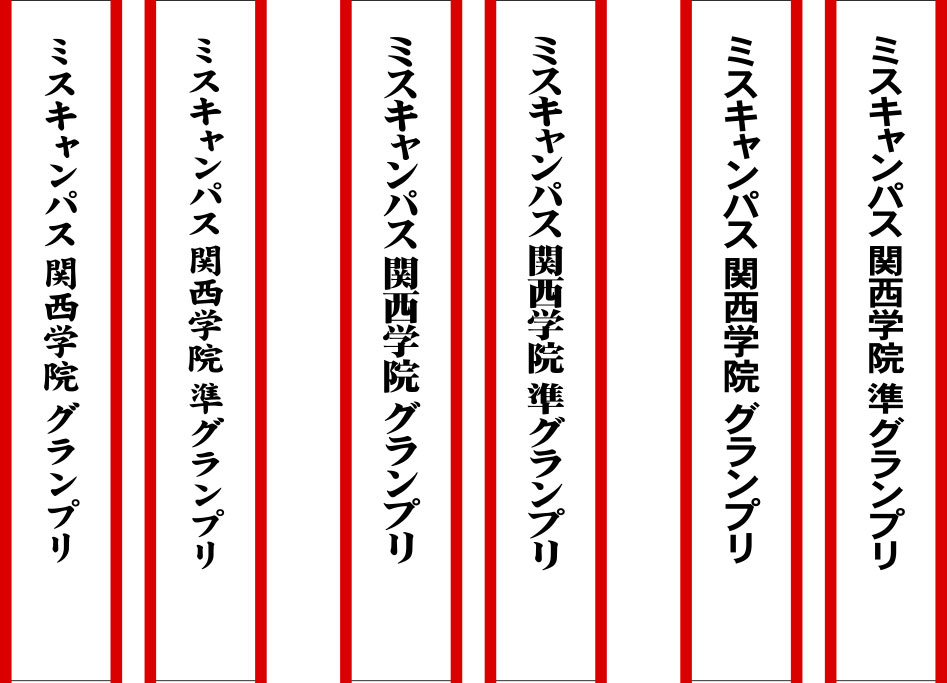 ミス関西学院 たすき 原稿イメージ