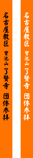 了賢寺 団体参拝 たすき 修正原稿イメージ