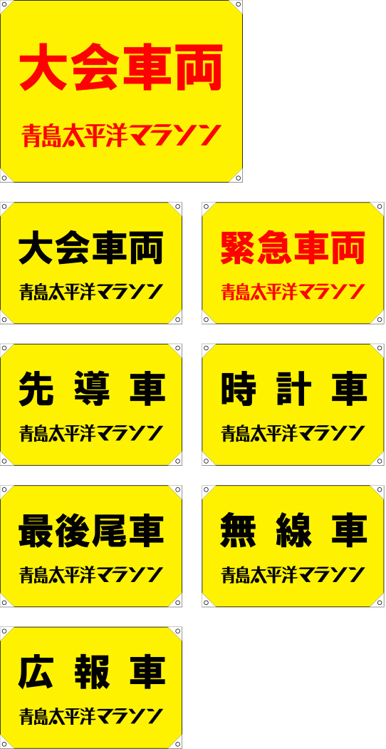 青島太平洋マラソン 車両旗 原稿イメージ