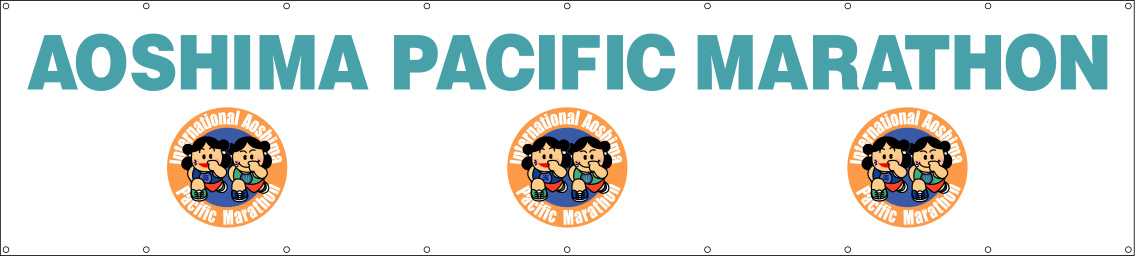 青島太平洋マラソン 横断幕 原稿イメージ