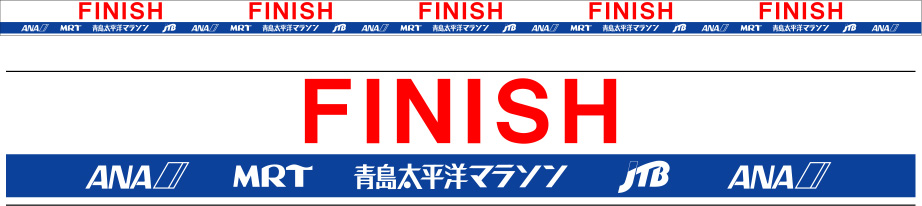 青島太平洋マラソン フィニッシュテープ 原稿イメージ