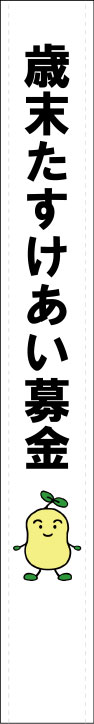 歳末たすけあい募金 たすき 原稿イメージ