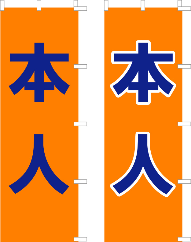 末松義規 本人 のぼり 原稿イメージ