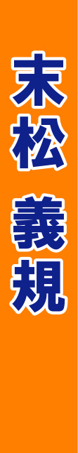 末松義規 たすき 修正原稿イメージ