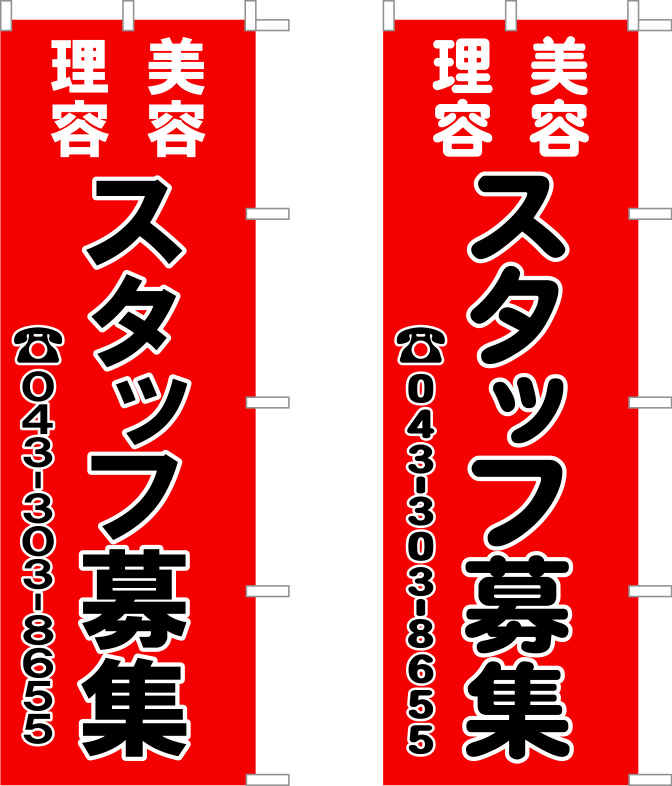 理容 美容 スタッフ募集 のぼり 原稿イメージ