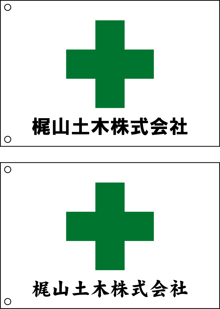 梶山土木 安全旗 原稿イメージ