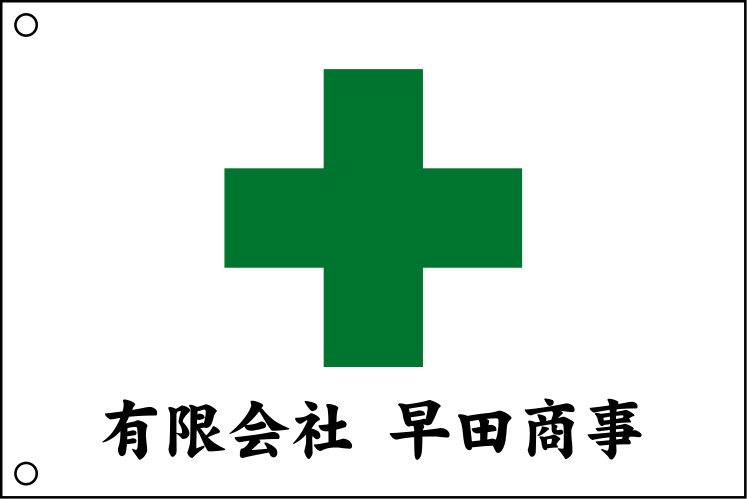 有限会社 早田商事 安全旗 原稿イメージ