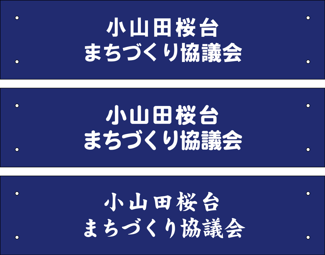 小山田桜台まちづくり協議会 腕章 原稿イメージ