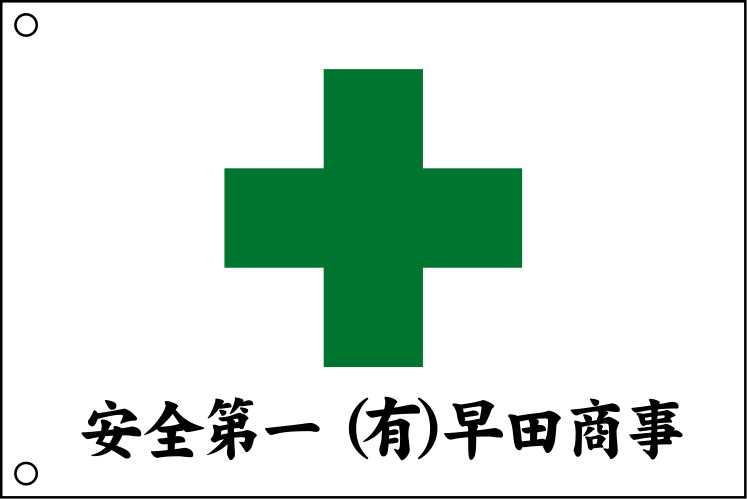 安全第一 早田商事 安全旗 原稿イメージ