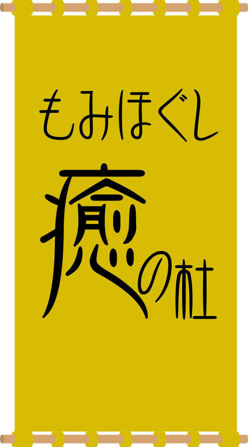 もみほぐし 癒の杜 日除け 原稿イメージ