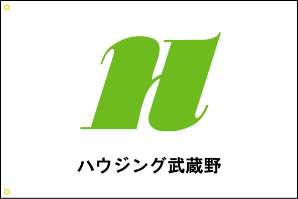 ハウジング武蔵野 旗 修正原稿イメージ