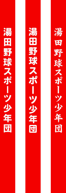 湯田野球スポーツ少年団 たすき 原稿イメージ