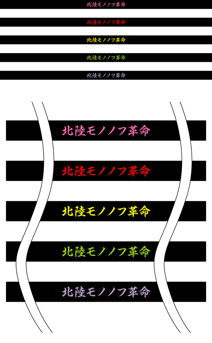 北陸モノノフ革命 はちまき 原稿イメージ