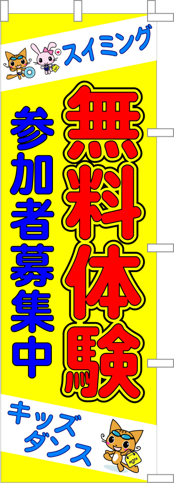 Bespa 無料体験 のぼり 原稿イメージ