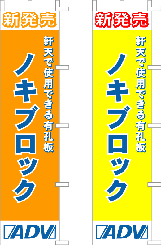 ノキブロック のぼり 原稿イメージ