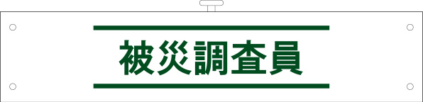 被災調査員 腕章 原稿イメージ