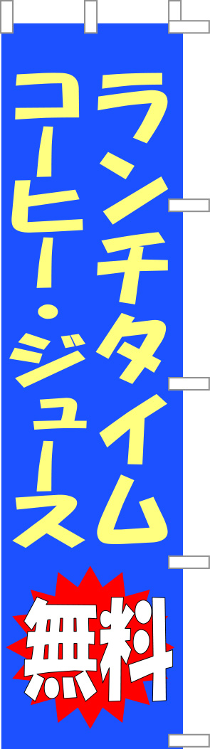 コーヒージュース無料 のぼり 原稿イメージ