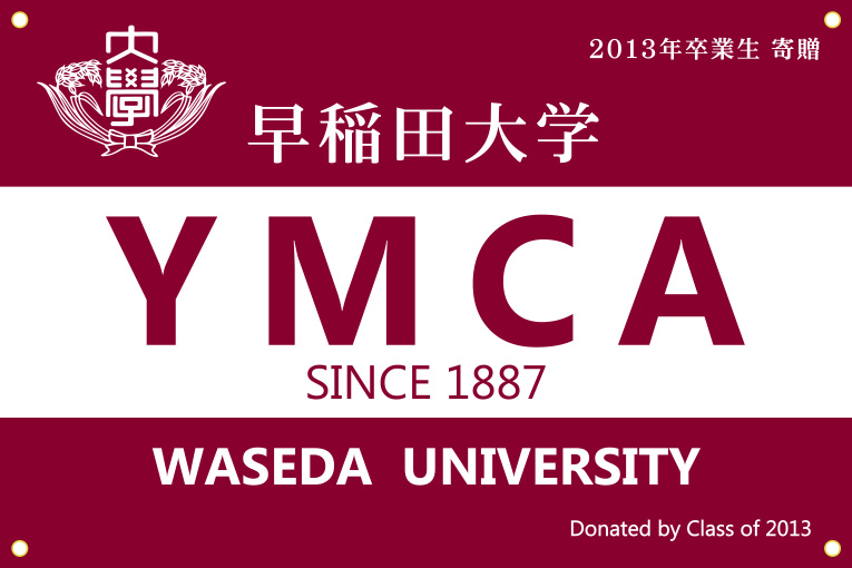 早稲田大学 YMCA 旗 原稿イメージ