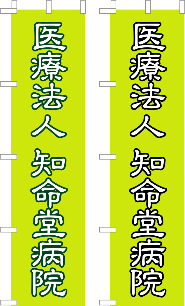 医療法人 知命堂病院 のぼり 原稿イメージ