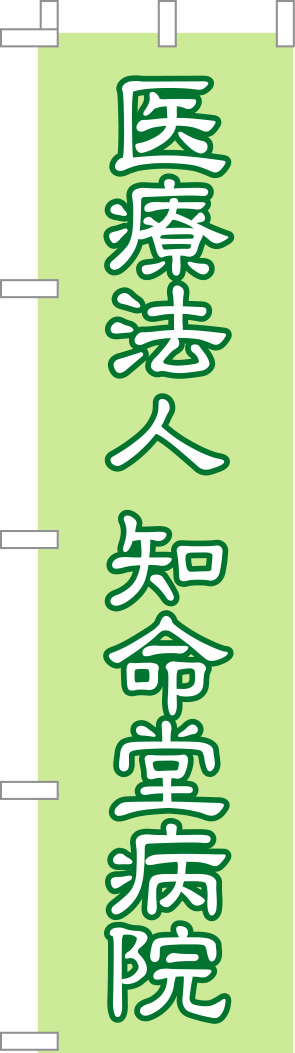 医療法人 知命堂病院 のぼり 修正原稿イメージ