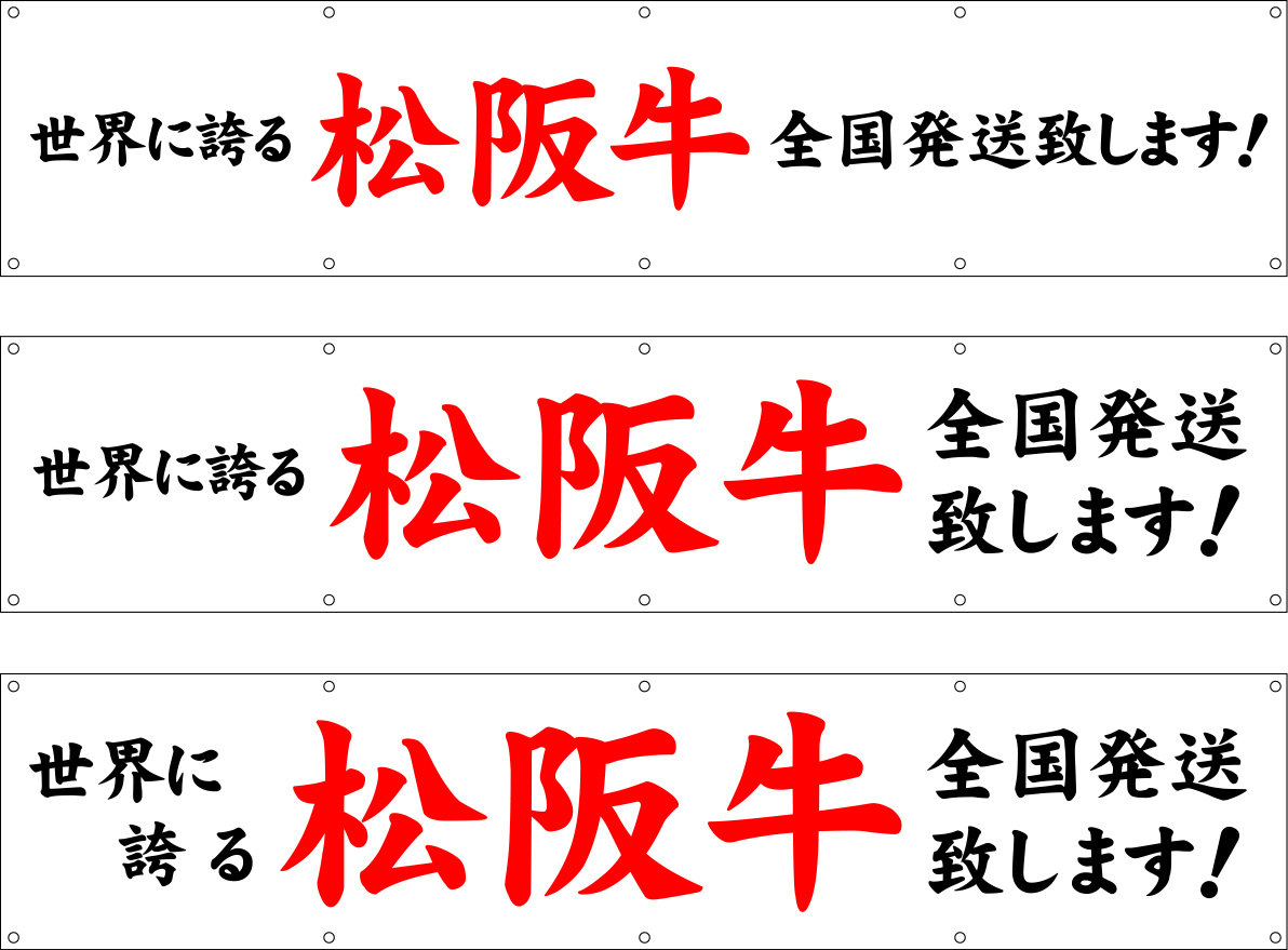 世界に誇る松坂牛 幕 原稿イメージ