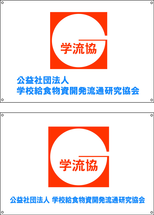 学校給食物資開発流通研究協会 旗 原稿イメージ